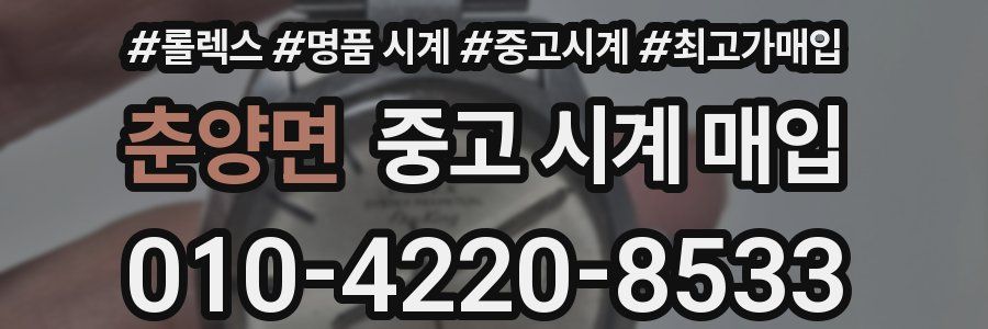 춘양면 중고 시계 매입