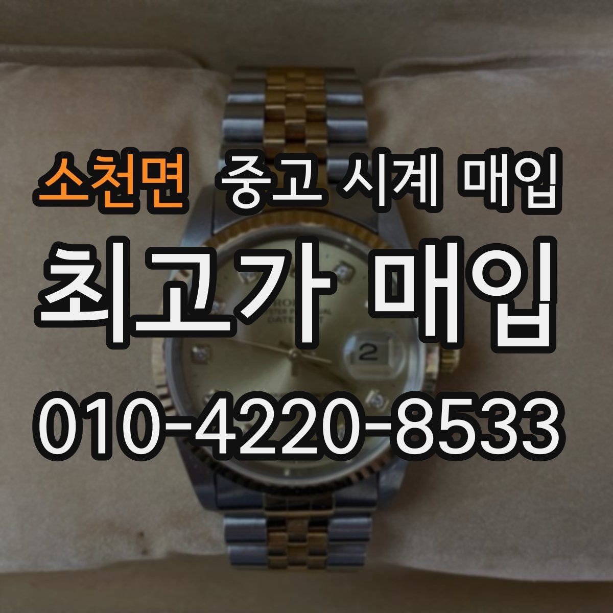 소천면 중고 시계 매입 장기간 미착용 제품은 무엇이 다를까