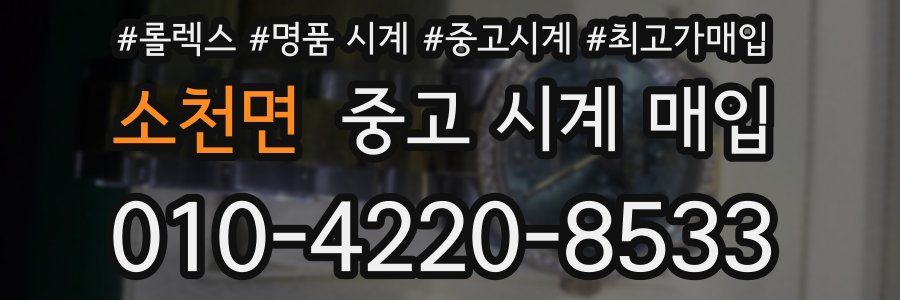 소천면 중고 시계 매입
