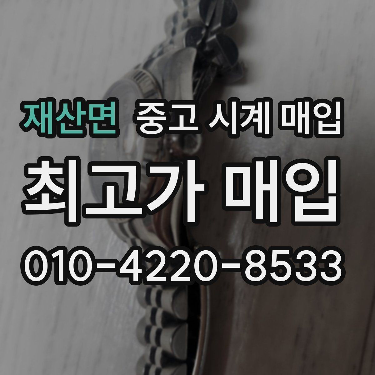 재산면 중고 시계 매입 추가 스트랩 상태에 따라 감정 결과가 달라지는 포인트