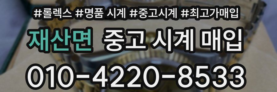 재산면 중고 시계 매입