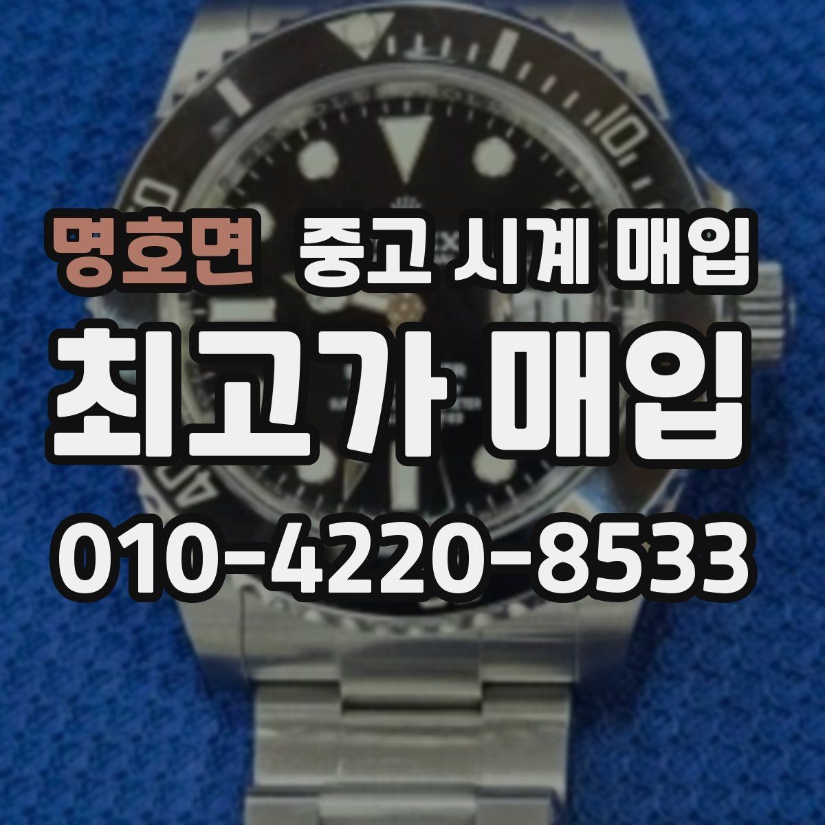 명호면 중고 시계 매입 그랜드세이코 다이버 워치 시세 포인트 정리