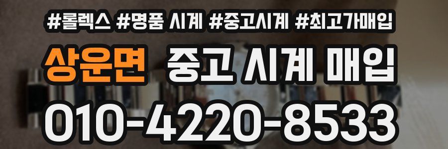 상운면 중고 시계 매입