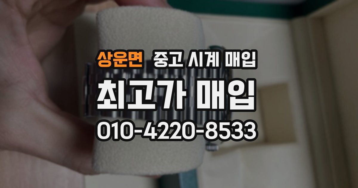 상운면 중고 시계 매입