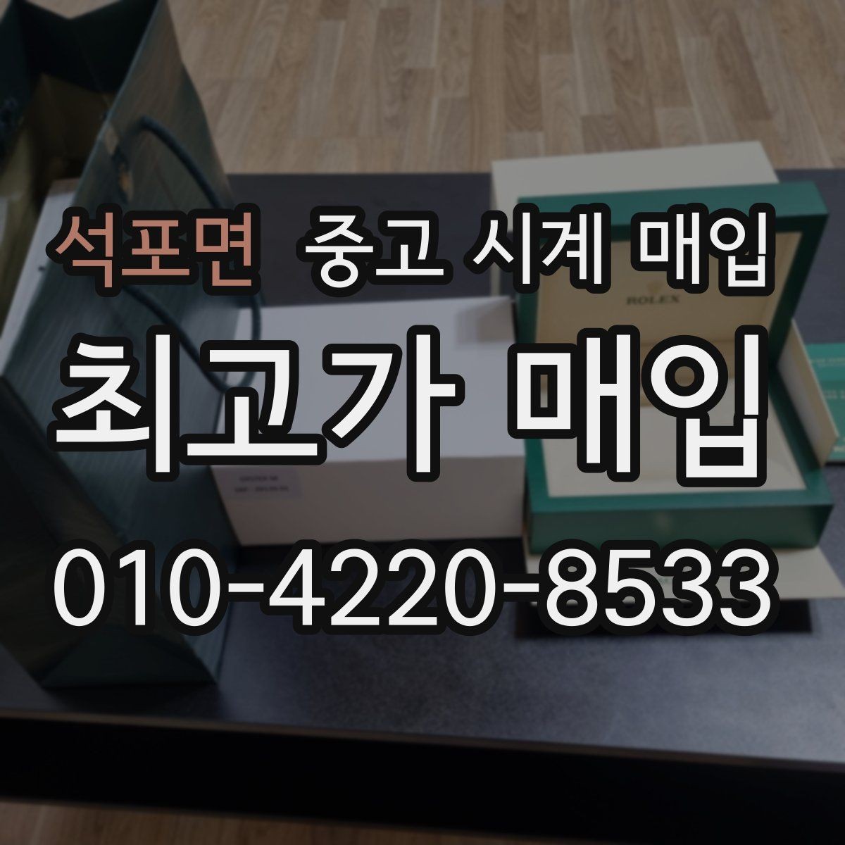 석포면 중고 시계 매입 수리 영수증이 견적에 도움이 되는 이유