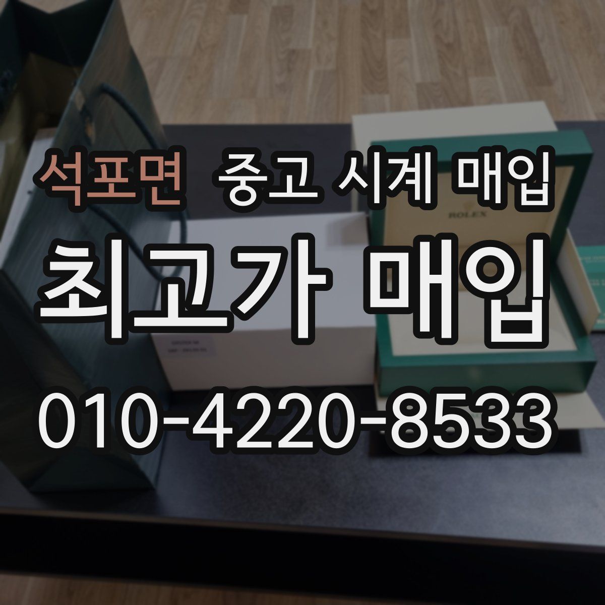 석포면 중고 시계 매입