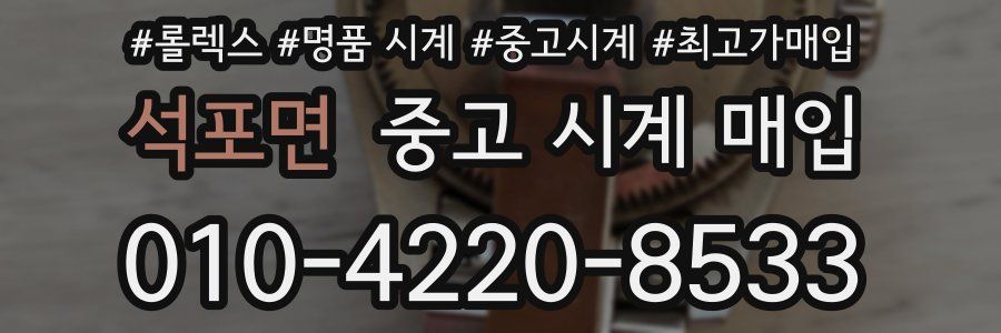 석포면 중고 시계 매입