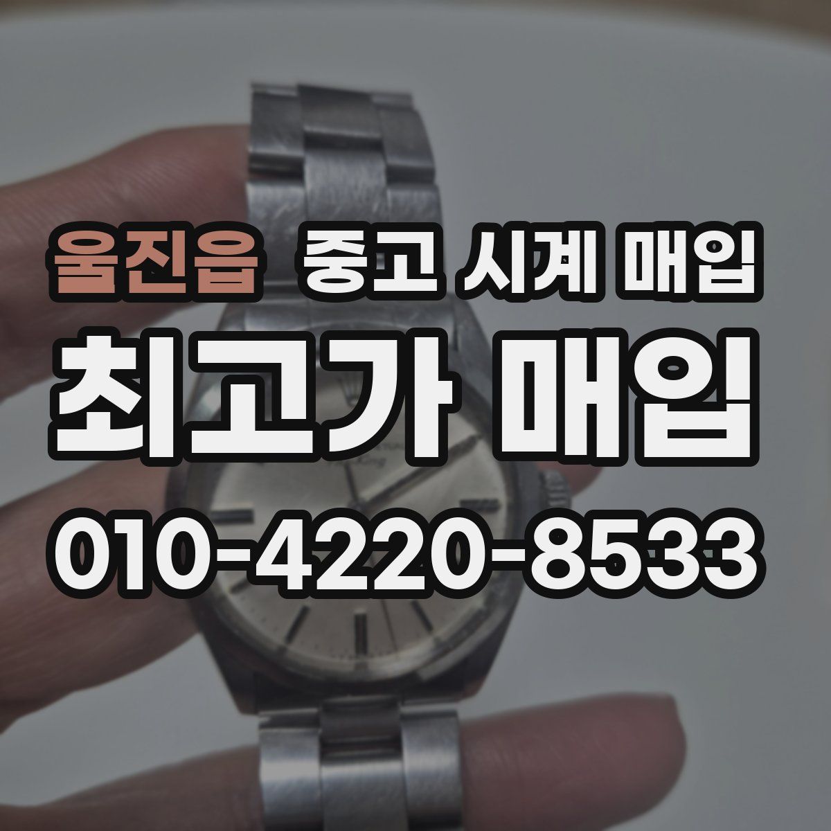 울진읍 중고 시계 매입