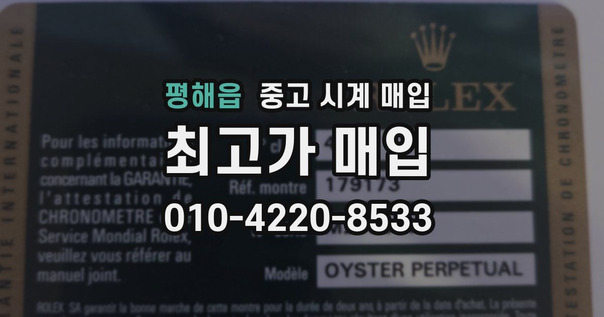 평해읍 중고 시계 매입