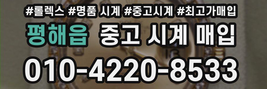 평해읍 중고 시계 매입