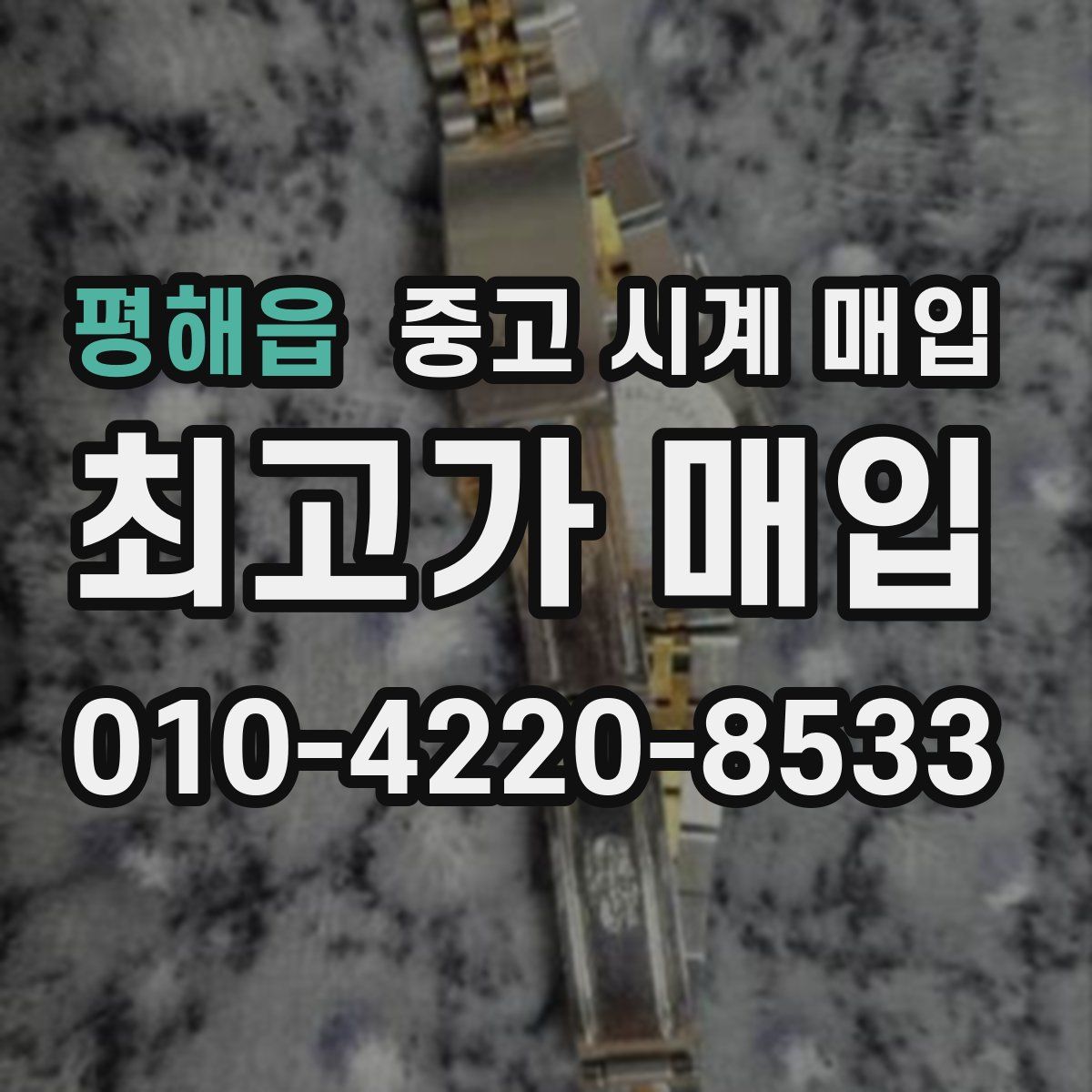 평해읍 중고 시계 매입