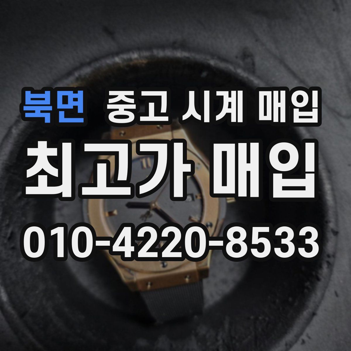 북면 중고 시계 매입