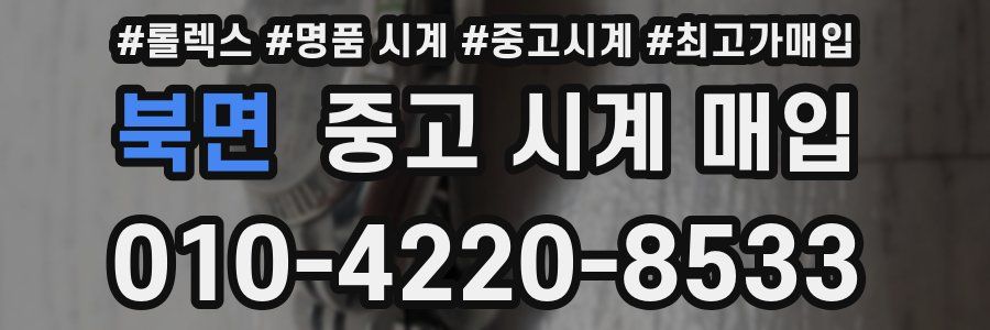 북면 중고 시계 매입