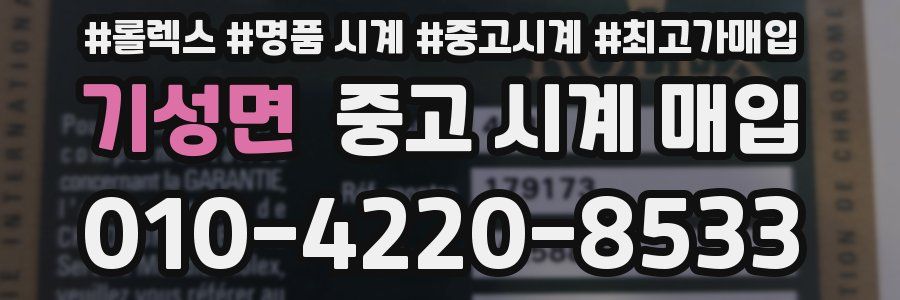 기성면 중고 시계 매입