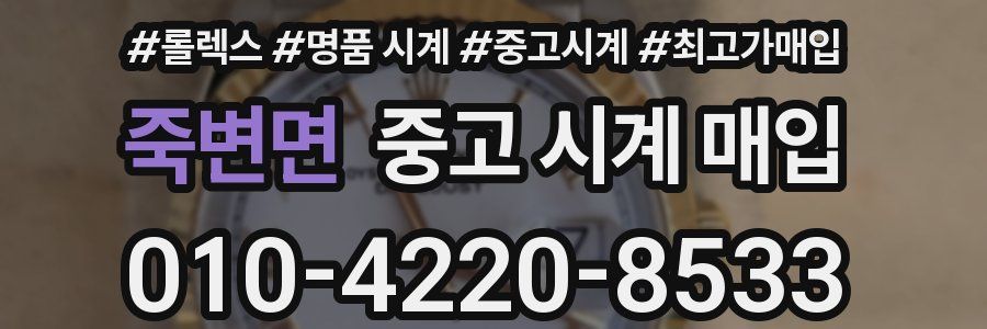죽변면 중고 시계 매입