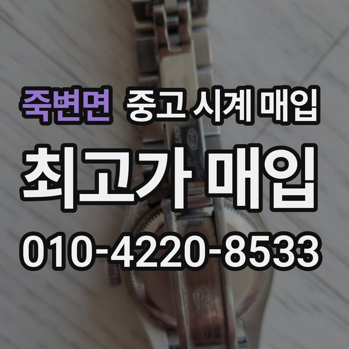 죽변면 중고 시계 매입