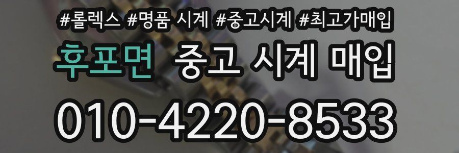 후포면 중고 시계 매입