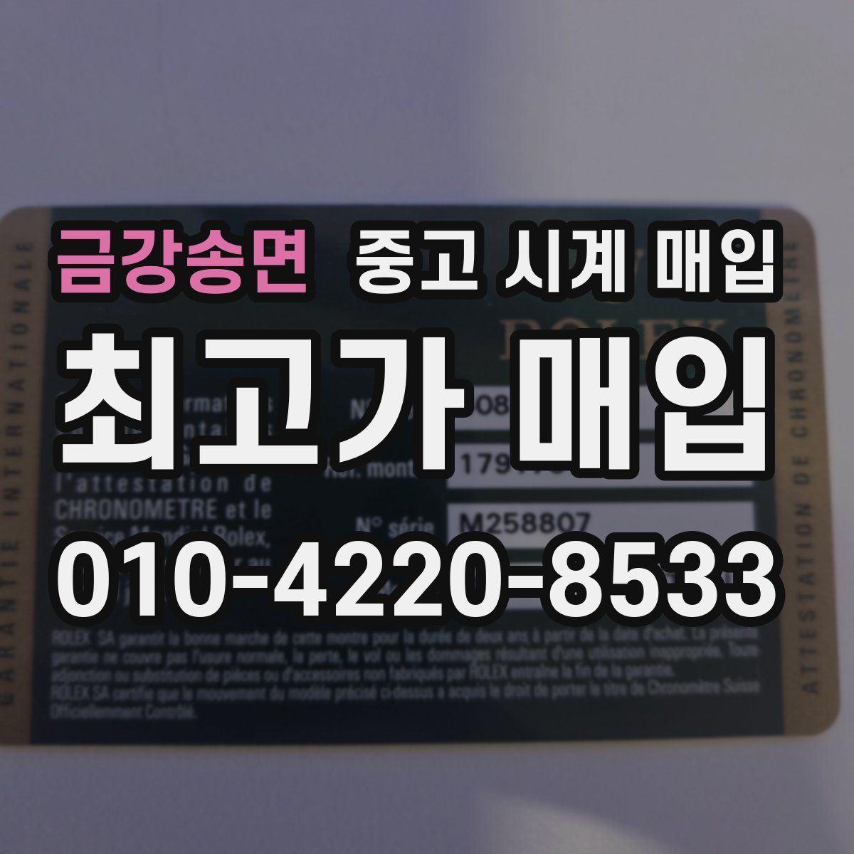 금강송면 중고 시계 매입