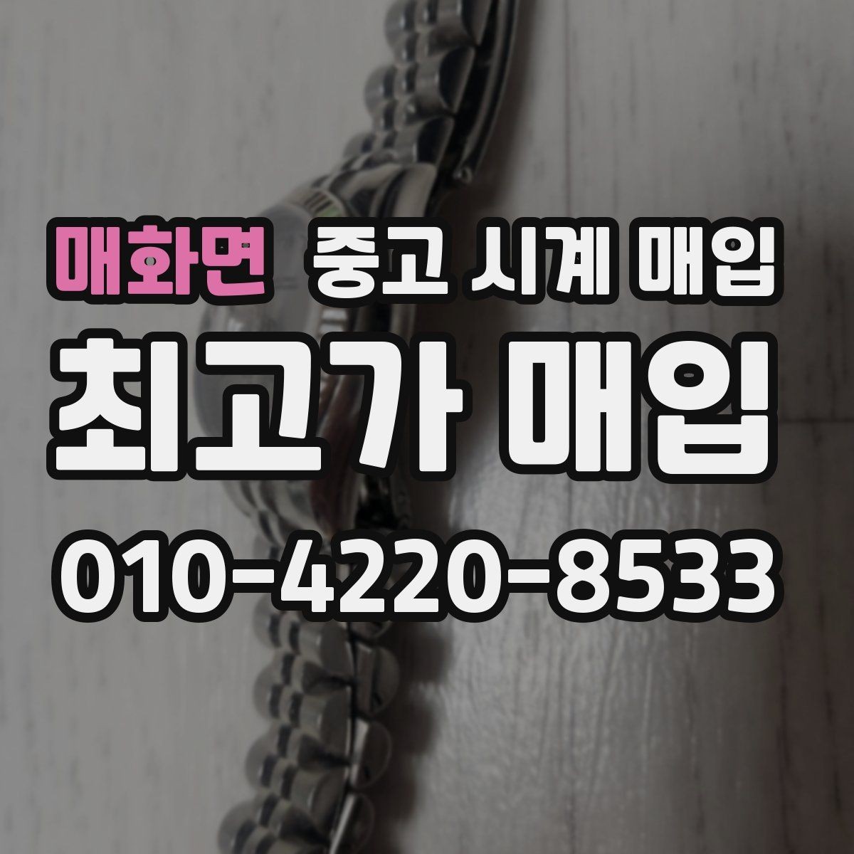 매화면 중고 시계 매입 폴리싱 이력은 감가일까