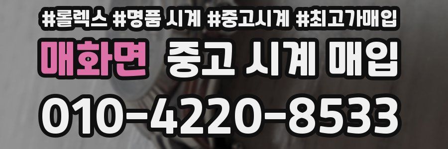매화면 중고 시계 매입
