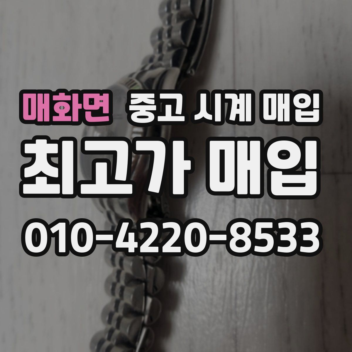 매화면 중고 시계 매입
