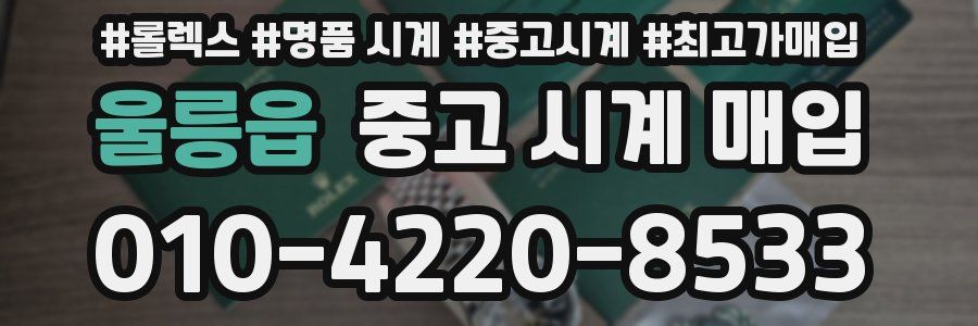 울릉읍 중고 시계 매입