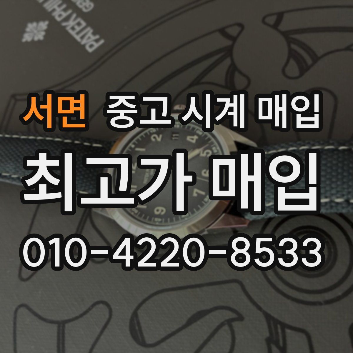 서면 중고 시계 매입