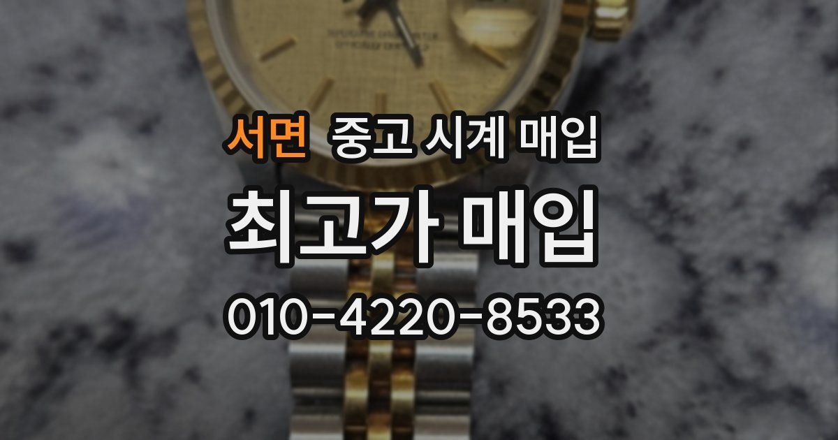 서면 중고 시계 매입