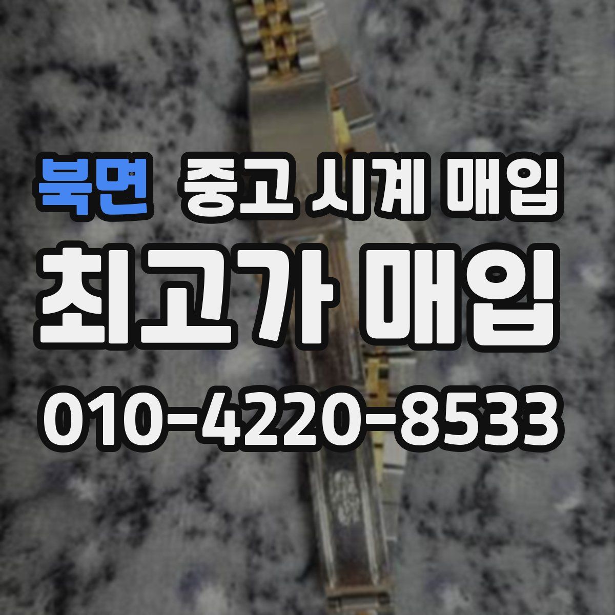 북면 중고 시계 매입