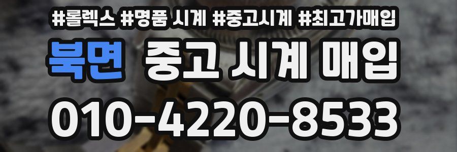 북면 중고 시계 매입
