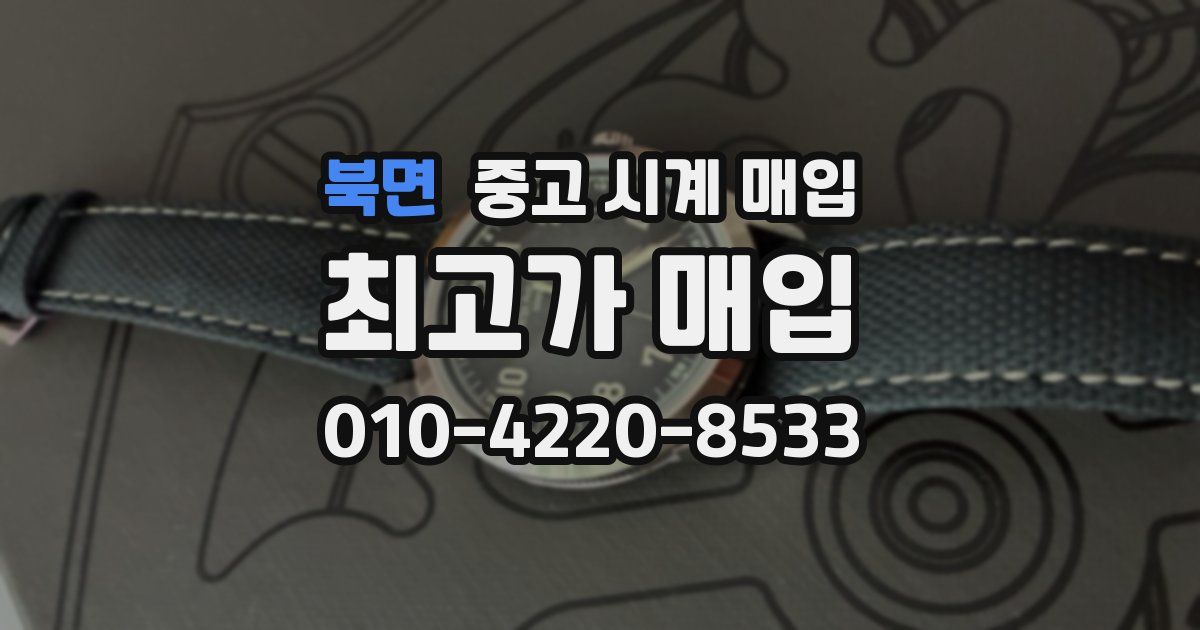 북면 중고 시계 매입