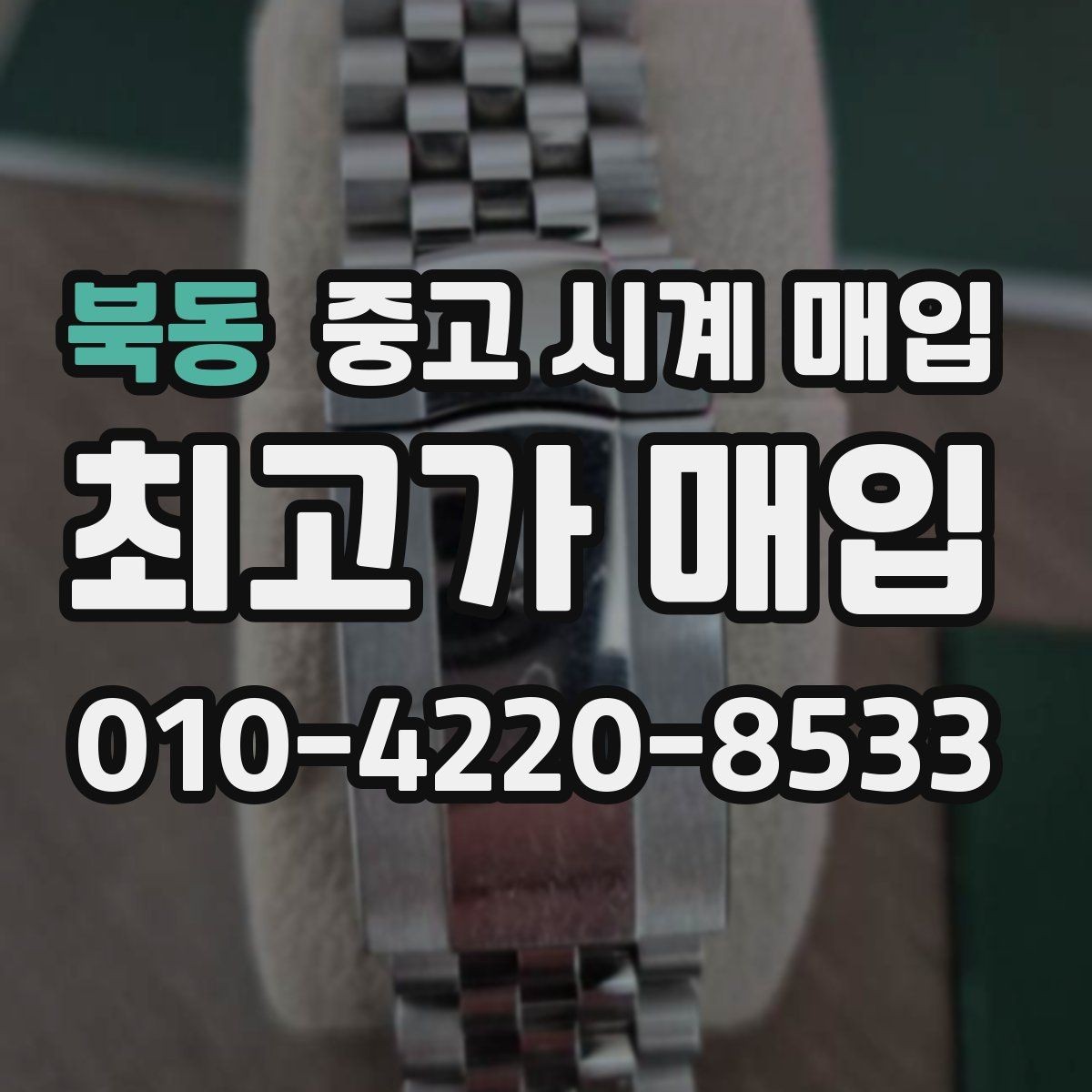 북동 중고 시계 매입 크로노 기능이 안 되면 감가될까