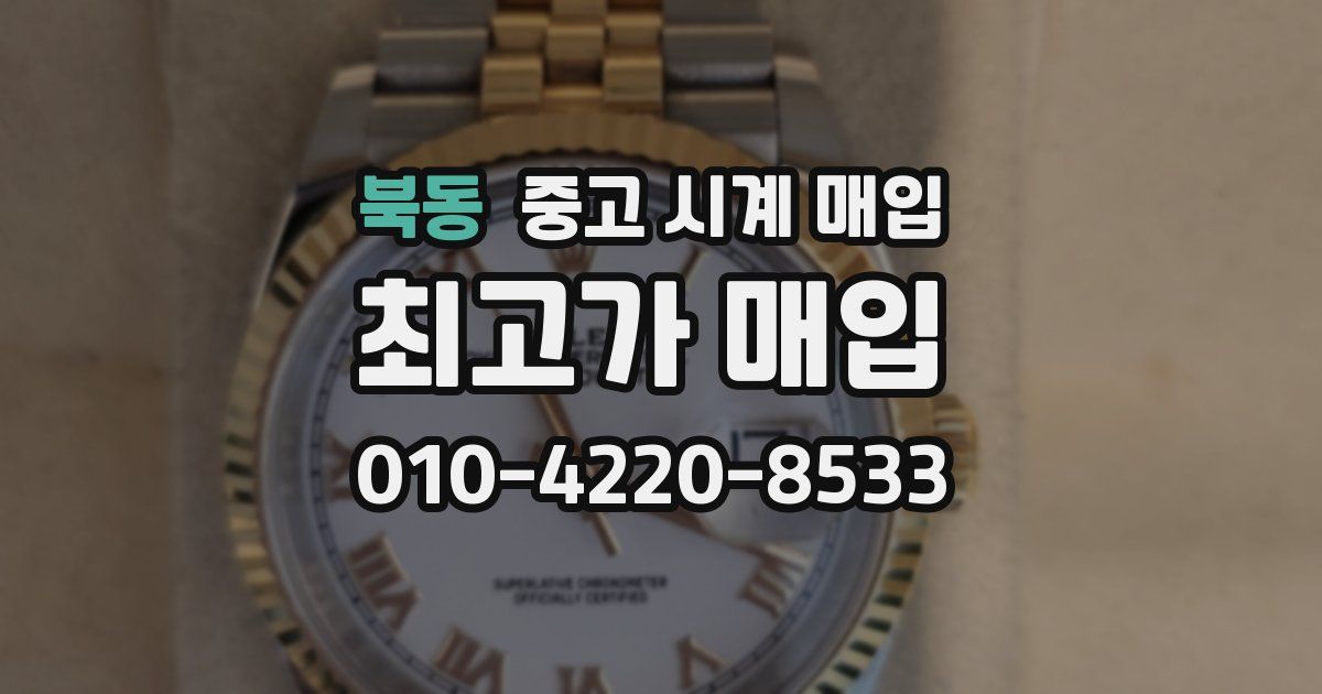 북동 중고 시계 매입