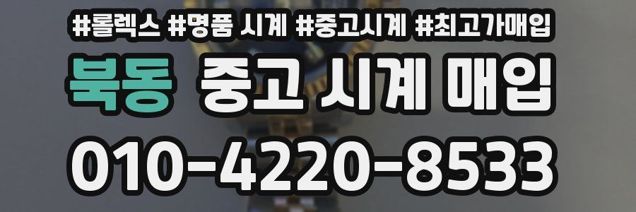 북동 중고 시계 매입