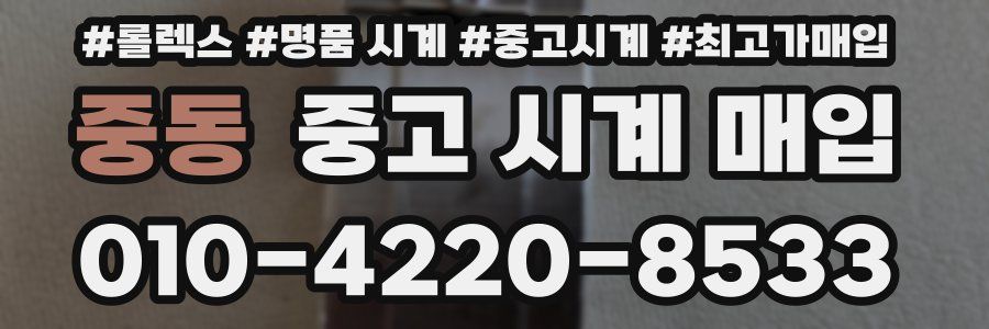 중동 중고 시계 매입