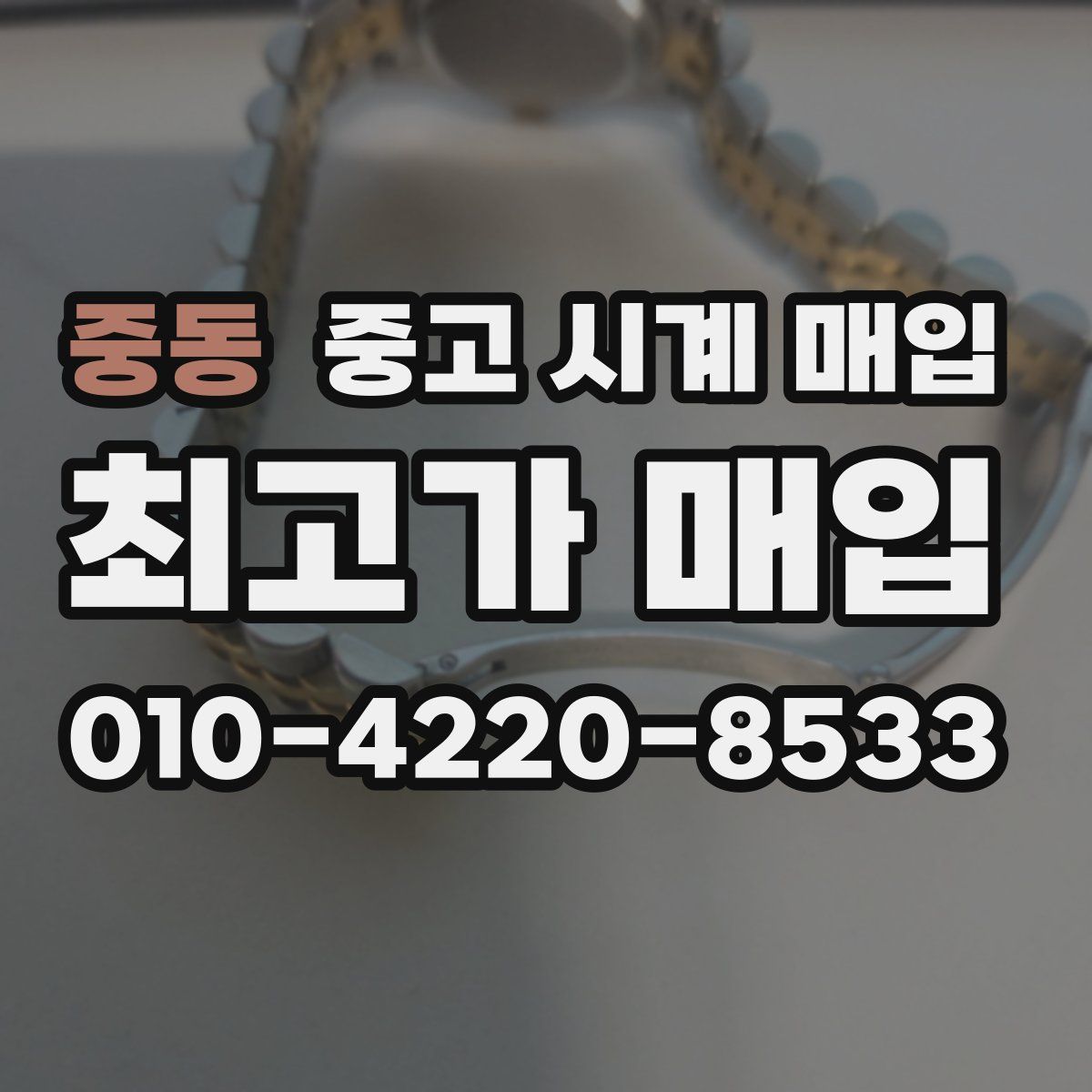 중동 중고 시계 매입