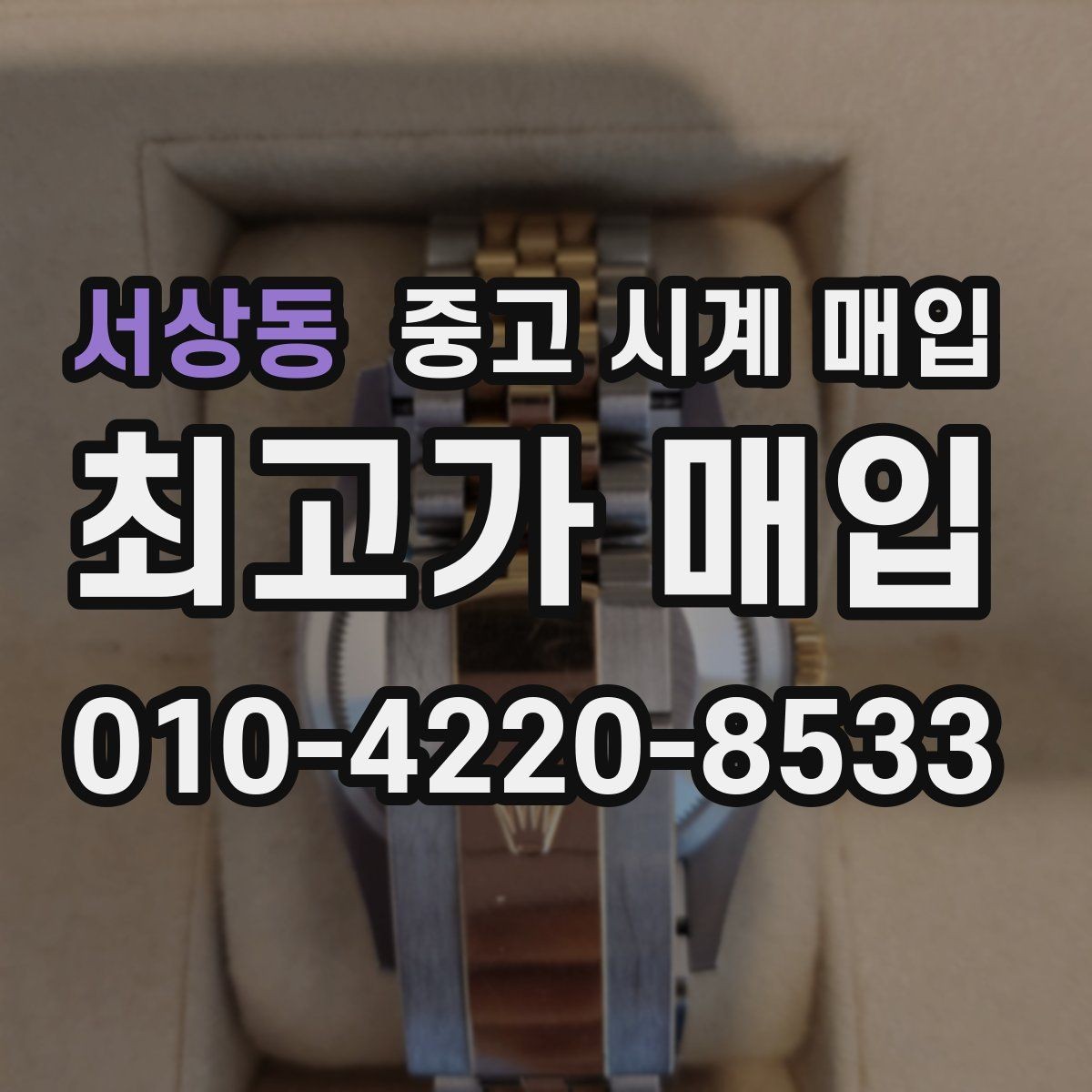 서상동 중고 시계 매입 방수 점검 기록 유무에 따라 견적이 달라지는 이유