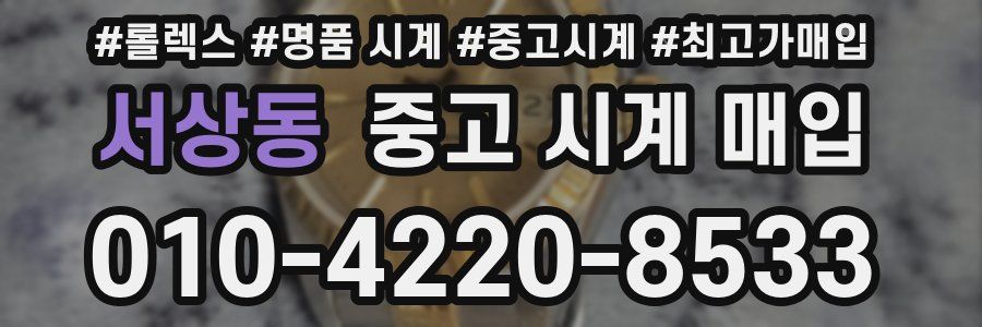 서상동 중고 시계 매입