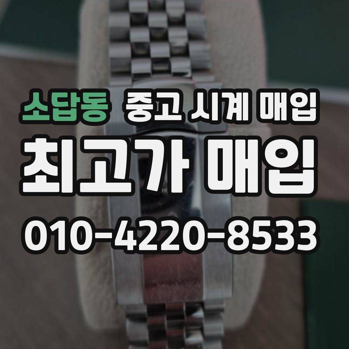 소답동 중고 시계 매입 택배 발송 전 파손 방지 포장 요령