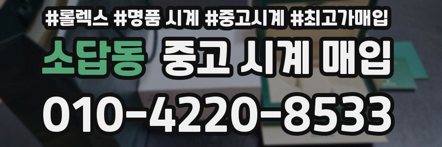 소답동 중고 시계 매입