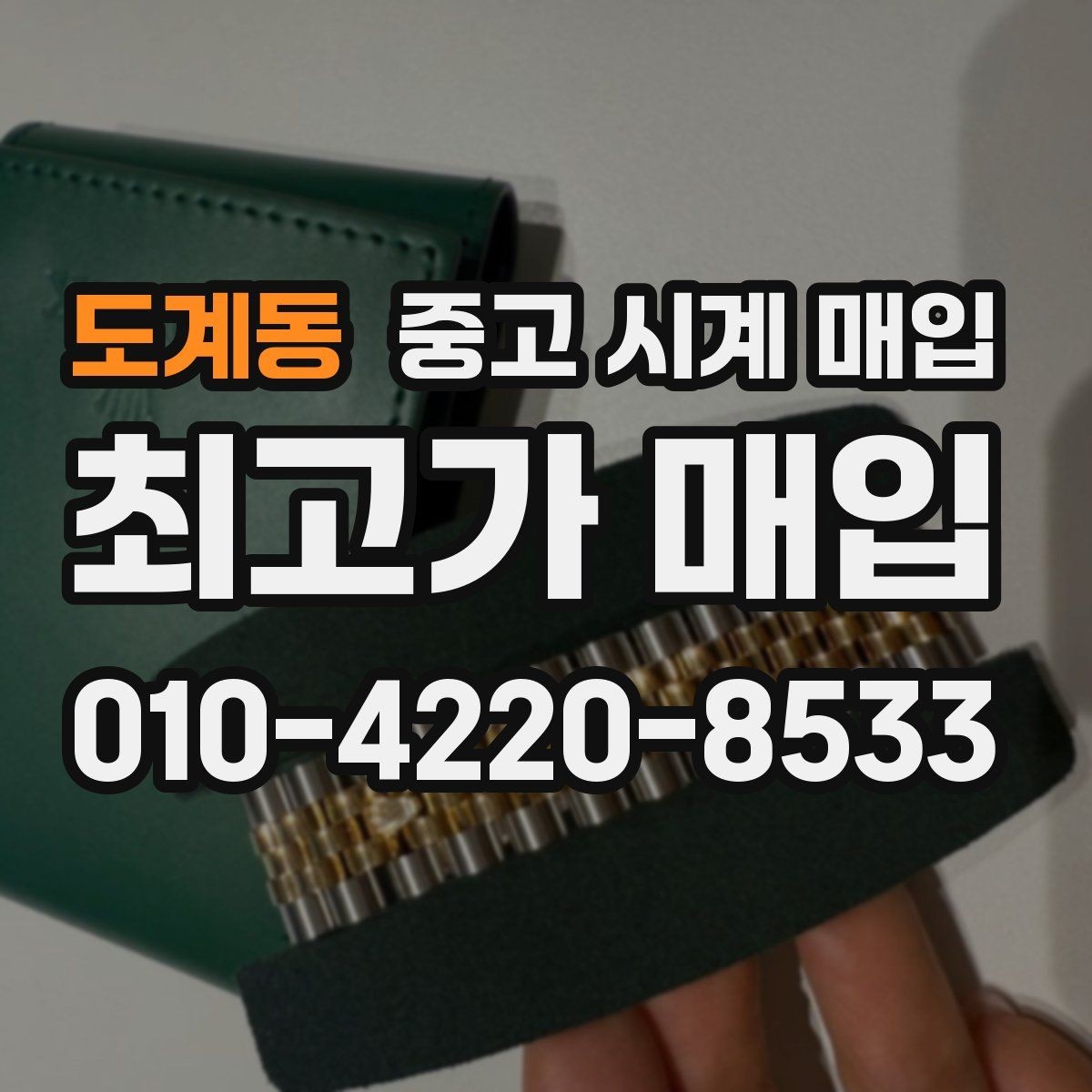 도계동 중고 시계 매입 한 번에 정리하는 시계 상태 체크리스트
