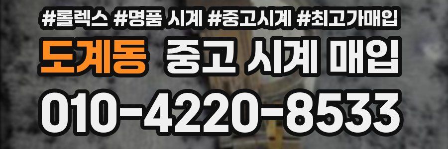 도계동 중고 시계 매입
