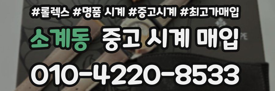 소계동 중고 시계 매입