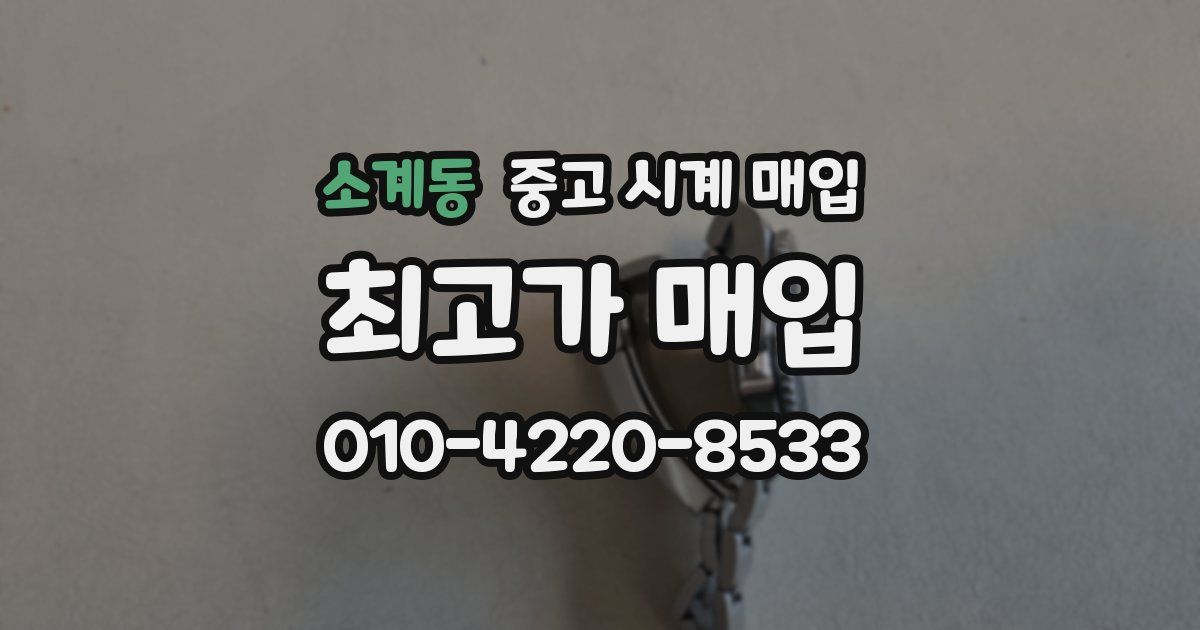 소계동 중고 시계 매입