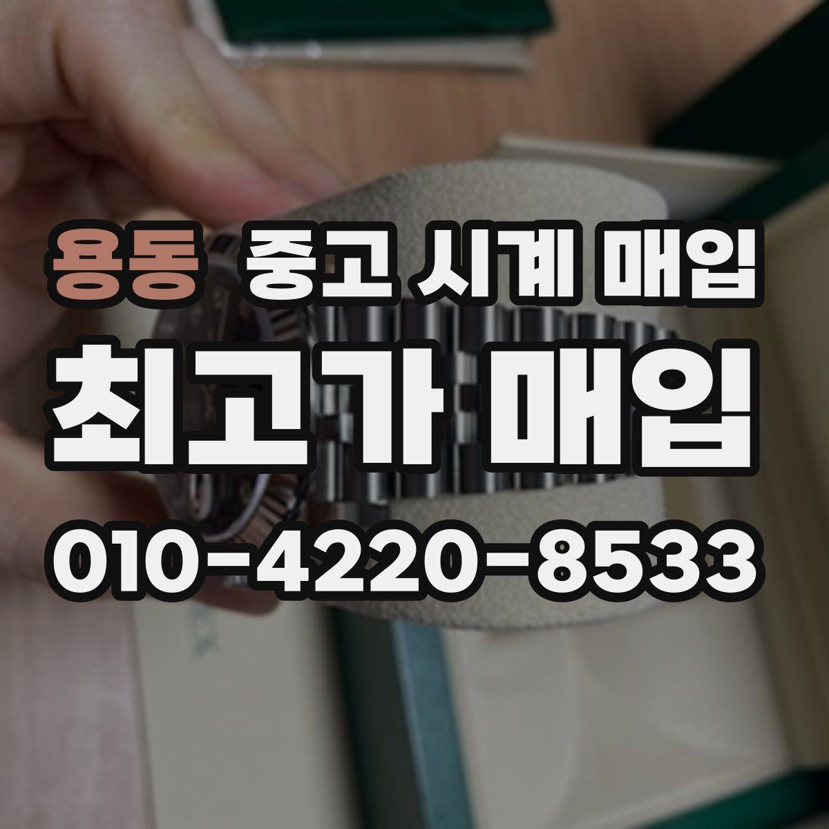 용동 중고 시계 매입 감정 포인트를 알면 손해가 줄어듭니다