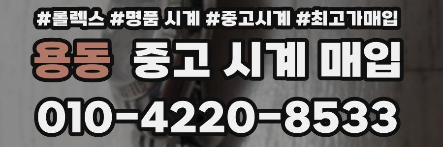 용동 중고 시계 매입