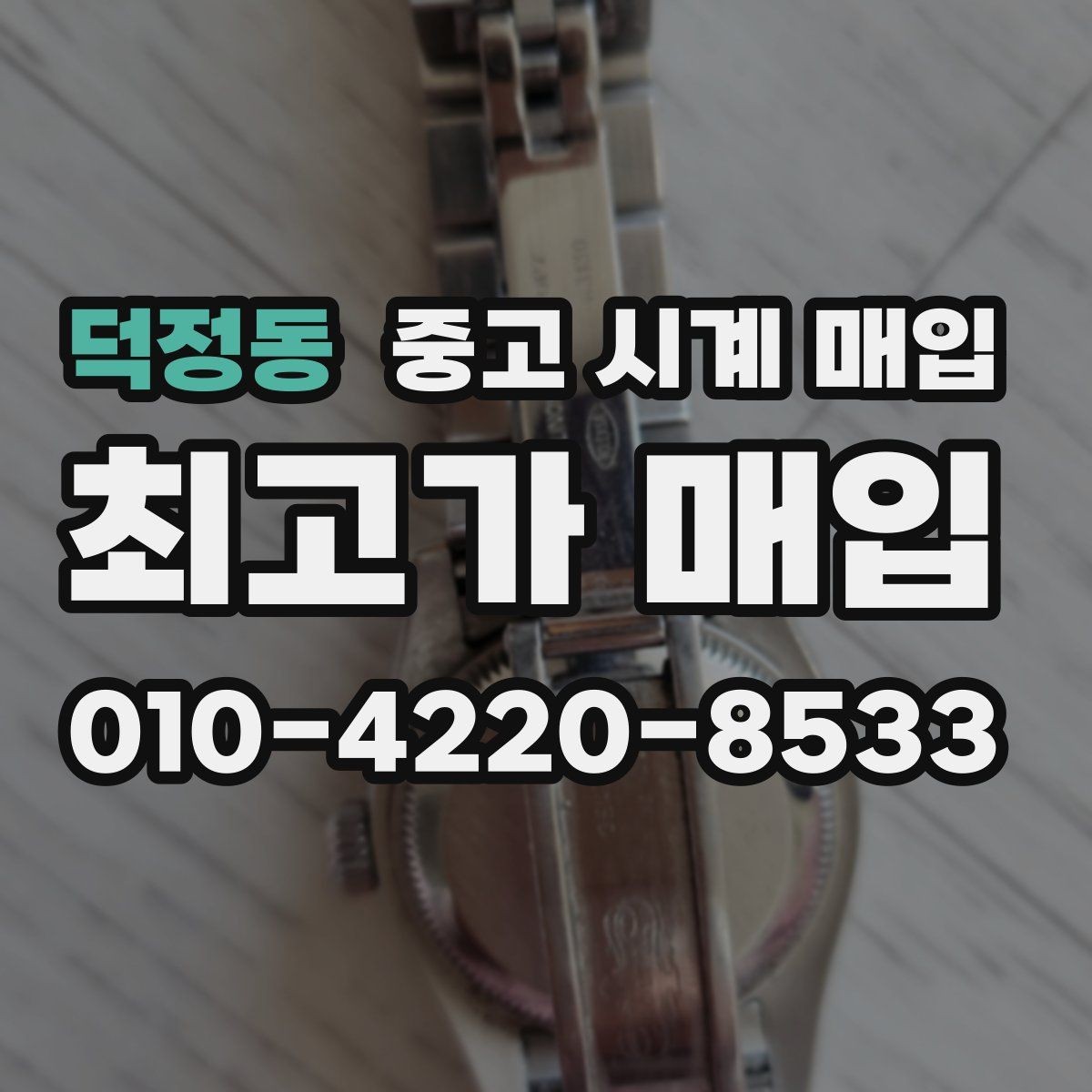 덕정동 중고 시계 매입 복원 이력 있는 제품은 어떻게 볼까