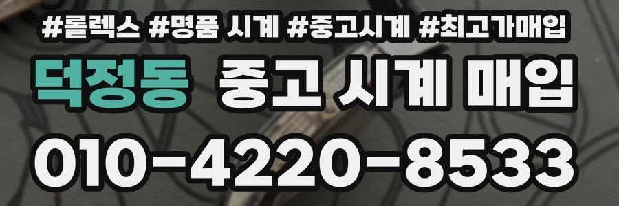 덕정동 중고 시계 매입