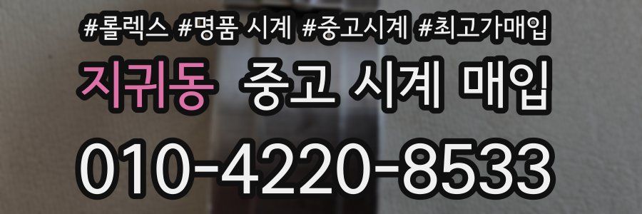 지귀동 중고 시계 매입