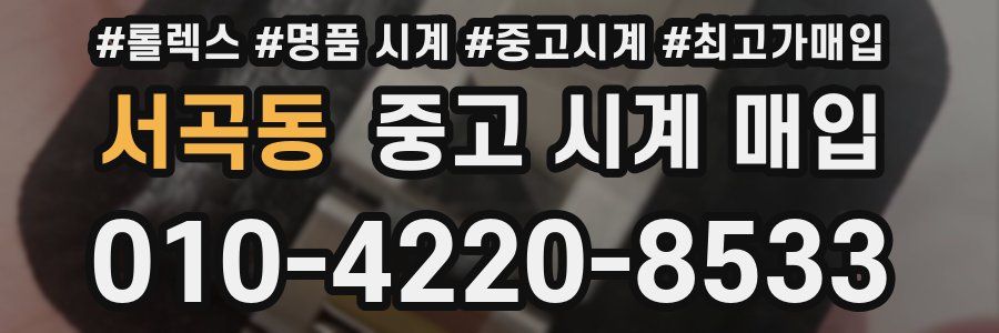 서곡동 중고 시계 매입